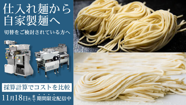 20251104_homemade_noodle_640360-100