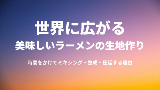 20251110_delicious-ramen-the-world-1-100