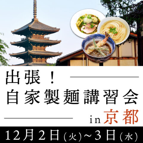 20251202_homemade-noodle-workshop-in-kyoto_1040-100