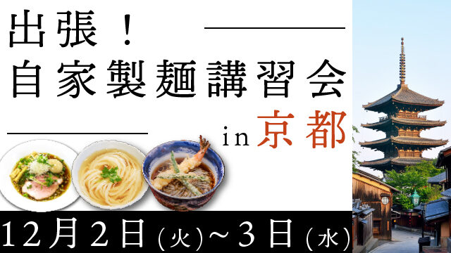 20251202_homemade-noodle-workshop-in-kyoto_640360-100