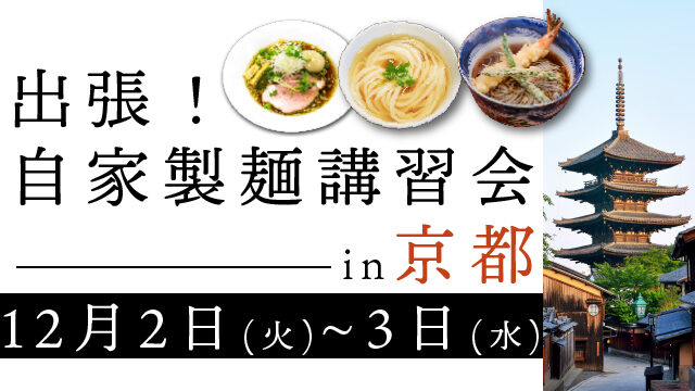 20251202_homemade-noodle-workshop-in-kyoto_640360-100 20251202_homemade-noodle-workshop-in-kyoto_640360-100