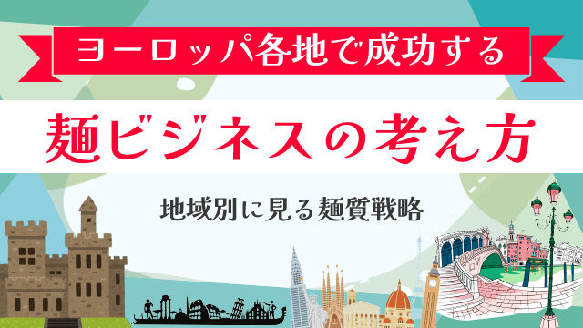 20260105_the-noodle-success-business-europe-100