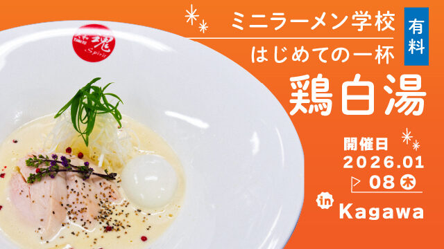 20260108_mini_ramen_3_w640-100