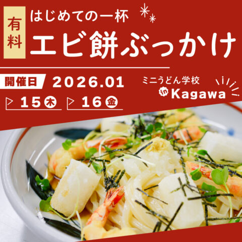 20260115_mini_udon_2_w1040-80