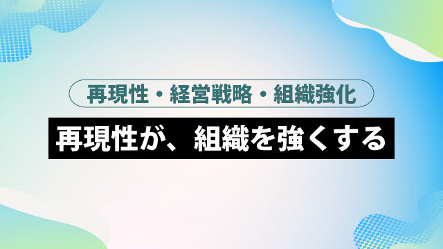 20260226_reproducibility-strengthens-organization-100