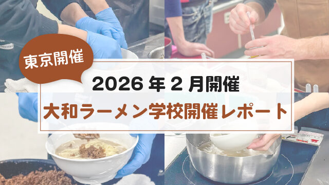 2026年2月開催｜大和ラーメン学校開催レポート