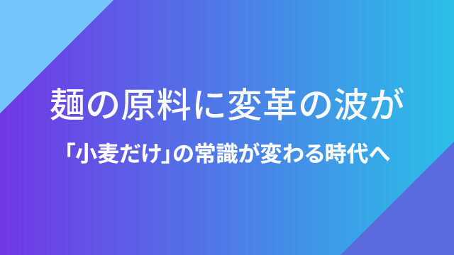 20260316_the-era-of-noodles-made-solely-from-wheat-is-coming-to-an-end