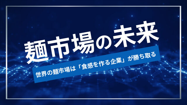 20260320_the-global-noodle-market-is-dominated-by-companies-texture-100