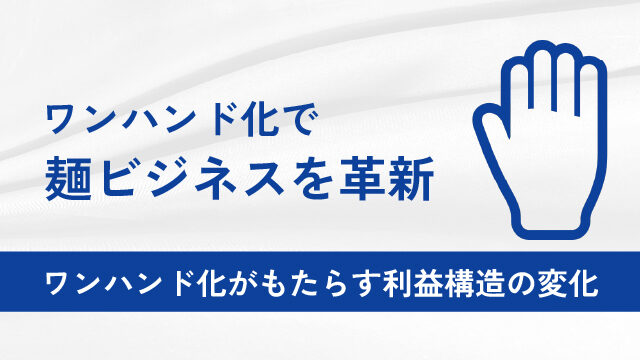 20260325_one-handed-operation-chane-the-profit-structure-100