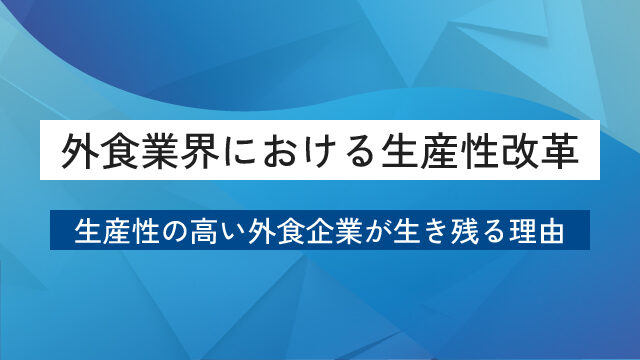 20260326_why-only-highly-productive-restaurant-survive-100