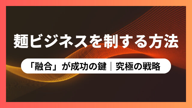 20260327_the-noodle-business-fusion-100