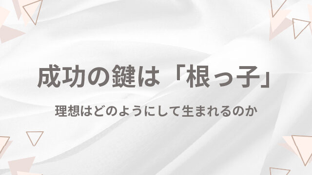 20260408_where-do-ideals-come-from-100