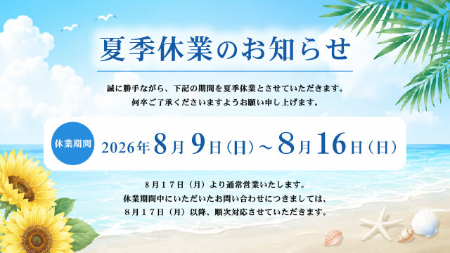 20260809_夏季休業のお知らせ