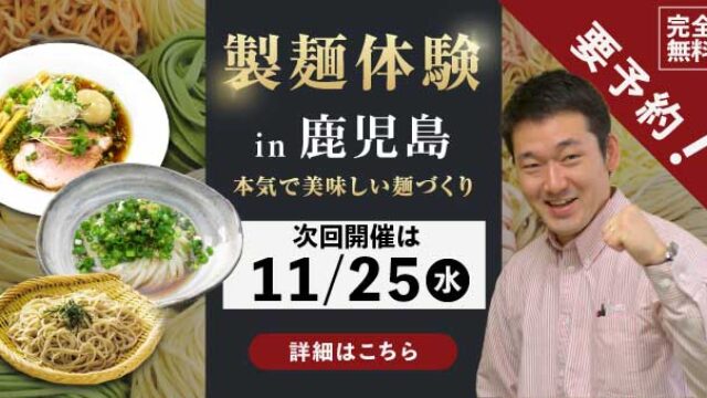 製麺体験in鹿児島、本気で美味しい麺づくり