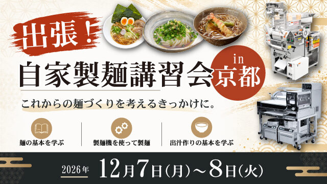 出張自家製麺講習会in京都