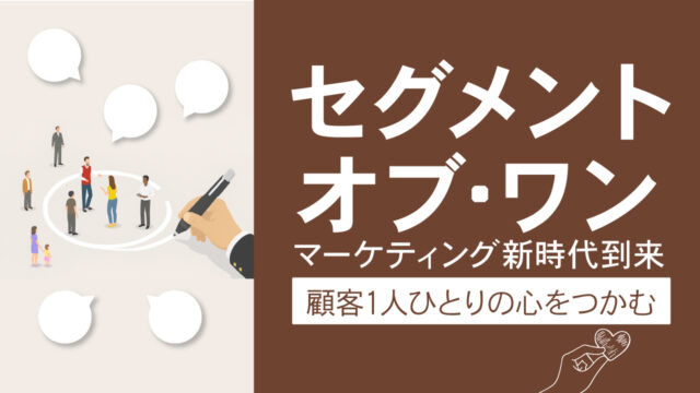 セグメント・オブ・ワン｜マーケティング新時代到来｜顧客1人ひとりの心をつかむ