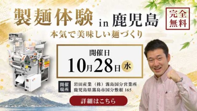 製麺体験in鹿児島｜本気で美味しい麺づくり