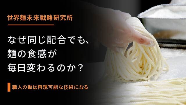 w640_web20260824_why-noodle-texture-changes-daily