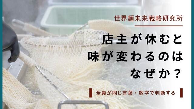 w640_web20260826_consistent-noodle-quality-without-owner