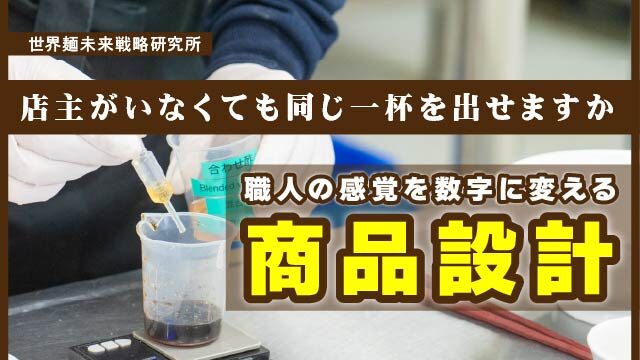 店主がいなくても同じ一杯を出せますか｜職人の感覚を数字に変える商品設計