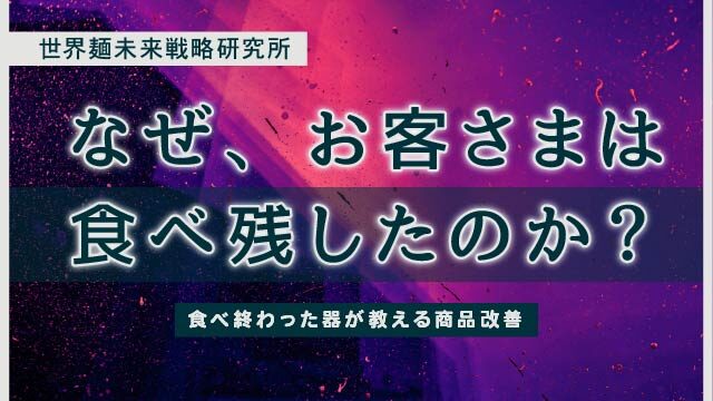 _w640_web_food-leftovers-product-improvement