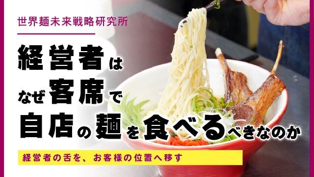 w640_web_owners-should-eat-noodles-as-customers