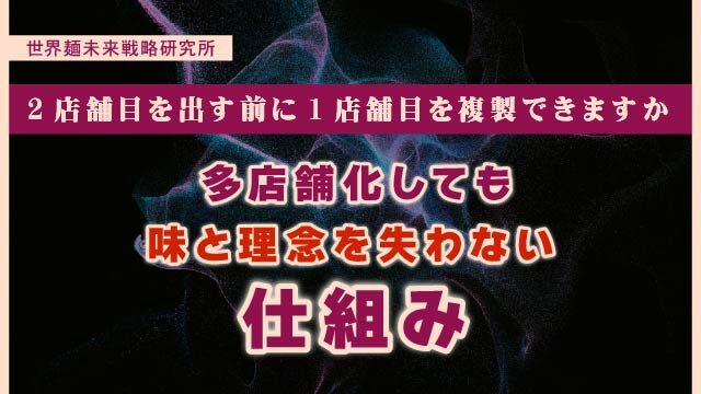 ２店舗目を出す前に１店舗目を複製できますか｜多店舗化しても味と理念を失わない仕組み