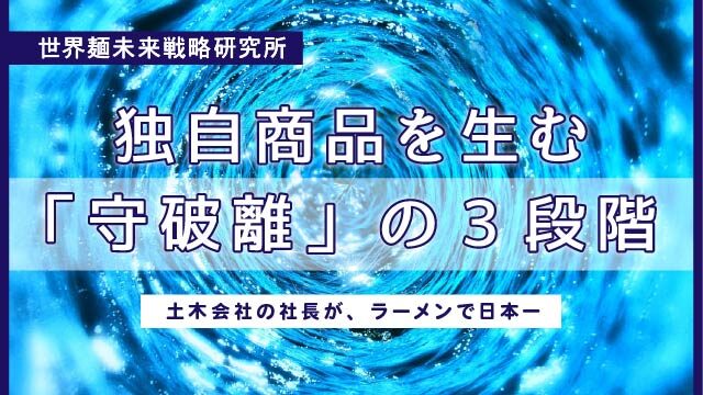 w640_web_shuhari-ramen
