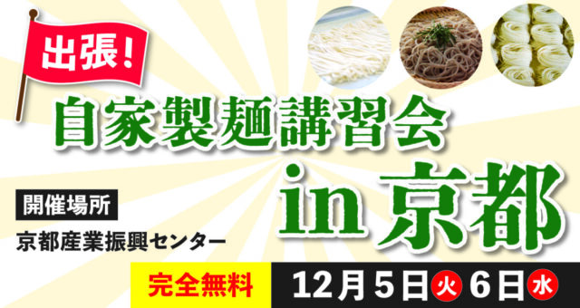 出張自家製麺講習会 in 京都_340×640