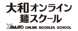 大和オンライン麺スクール